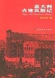 Cover of 意大利古建筑散记