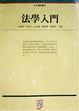 Cover of 法學入門
