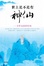 Cover of 世上是不是有神仙