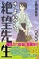Cover of "さよなら絶望先生 第4集"