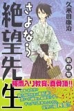 さよなら絶望先生 第4集 (4)