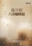 Cover of 六弄咖啡館