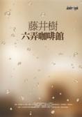 六弄咖啡館