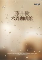 More about 六弄咖啡館