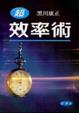 Cover of 〔超〕效率術