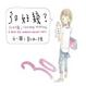 Cover of 30好幾?
