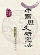 Cover of 中國歷史研究法