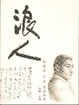Cover of 浪人