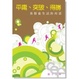 Cover of 平庸.突破.得勝