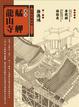 Cover of 圖說艋舺龍山寺