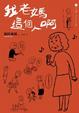 Cover of 我老媽這個人啊