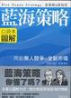Cover of 藍海策略 口袋本圖解