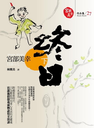 More about 終日 下
