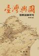 Cover of 臺灣輿圖暨解說圖研究