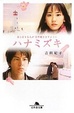 Cover of ハナミズキ