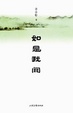 Cover of 如是我闻