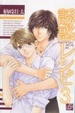 Cover of 誘惑レシピ 3