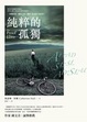 Cover of 純粹的孤獨