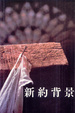 Cover of 新約背景
