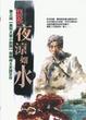 Cover of 夜涼如水