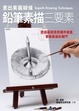Cover of 鉛筆素描三要素