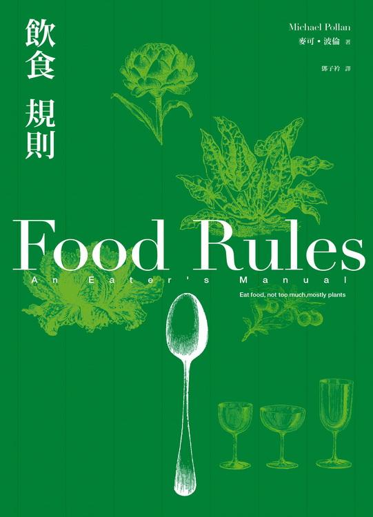 更多有關 飲食規則 Food Rules 的事情
