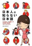 More about 日本人の知らない日本語