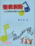 樂教新盼文集 : 分享音樂教育的新觀念,新方法及好素材