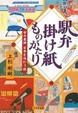 Cover of 駅弁掛け紙ものがたり
