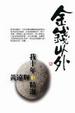 Cover of 金錢以外