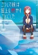 Cover of こうして彼は屋上を燃やすことにした