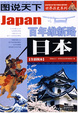 Cover of 图说天下·世界历史日本