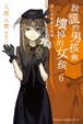 Cover of 說謊的男孩與壞掉的女孩 6