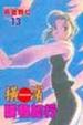 Cover of 橫濱購物紀行 13