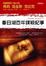Cover of 春日湖百年謀殺記事 On The Street Where You Live