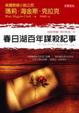 Cover of 春日湖百年謀殺記事 On The Street Where You Live