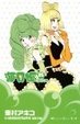 Cover of 海月姫 5