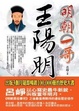 Cover of 明朝一哥 王陽明