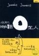 Cover of 喔耶！High翻O型人