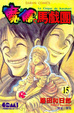 Cover of 魔偶馬戲團 15