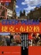 Cover of '捷克•布拉格'