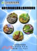 新興生物技術在農業之應用專題報告