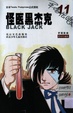怪医黑杰克/11/Black Jack/11