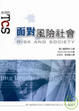 Cover of 面對風險社會