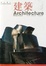 Cover of 建築-