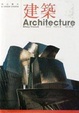 Cover of 建築-