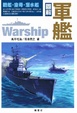 Cover of 圖解軍艦