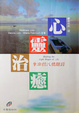 Cover of 心靈治癒 - 生命的八個階段