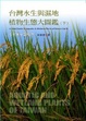 Cover of 台灣水生與濕地植物生態大圖鑑（下）