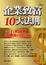 Cover of "企業致富10大法則"